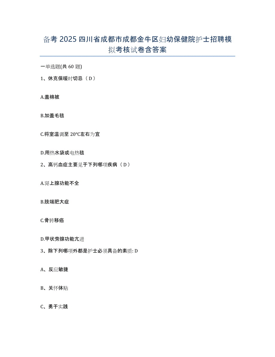 备考2025四川省成都市成都金牛区妇幼保健院护士招聘模拟考核试卷含答案_第1页