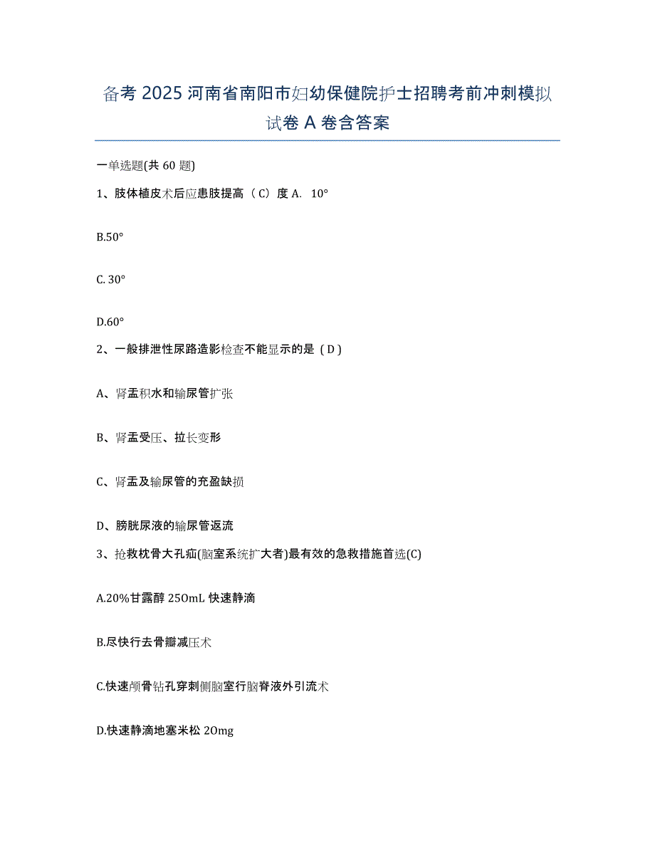 备考2025河南省南阳市妇幼保健院护士招聘考前冲刺模拟试卷A卷含答案_第1页