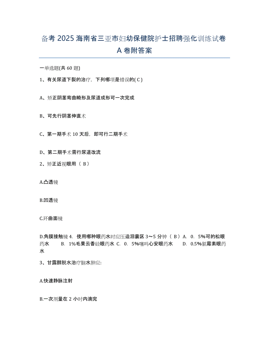 备考2025海南省三亚市妇幼保健院护士招聘强化训练试卷A卷附答案_第1页