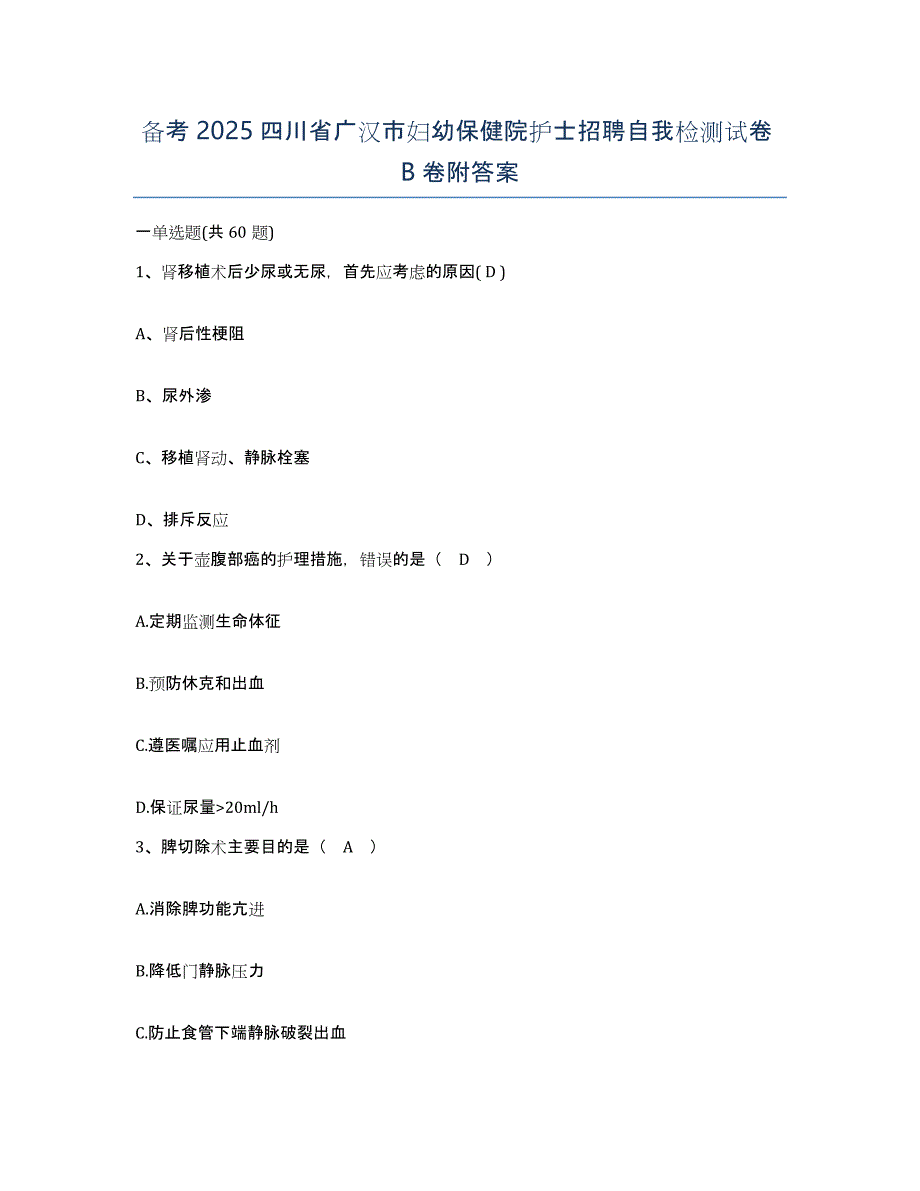 备考2025四川省广汉市妇幼保健院护士招聘自我检测试卷B卷附答案_第1页