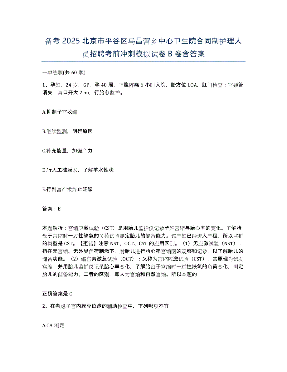 备考2025北京市平谷区马昌营乡中心卫生院合同制护理人员招聘考前冲刺模拟试卷B卷含答案_第1页