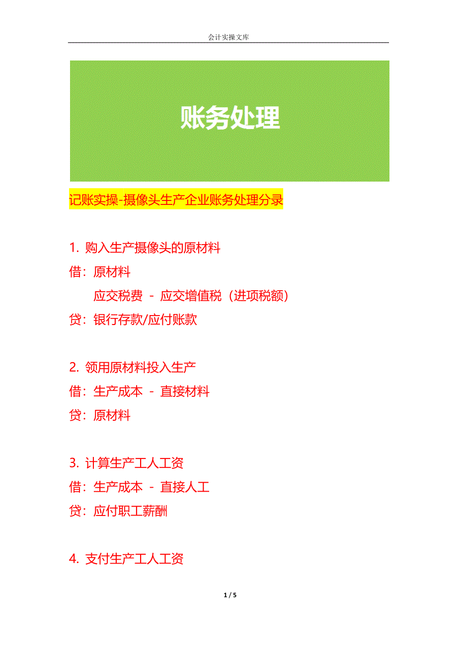 记账实操-摄像头生产企业账务处理分录_第1页