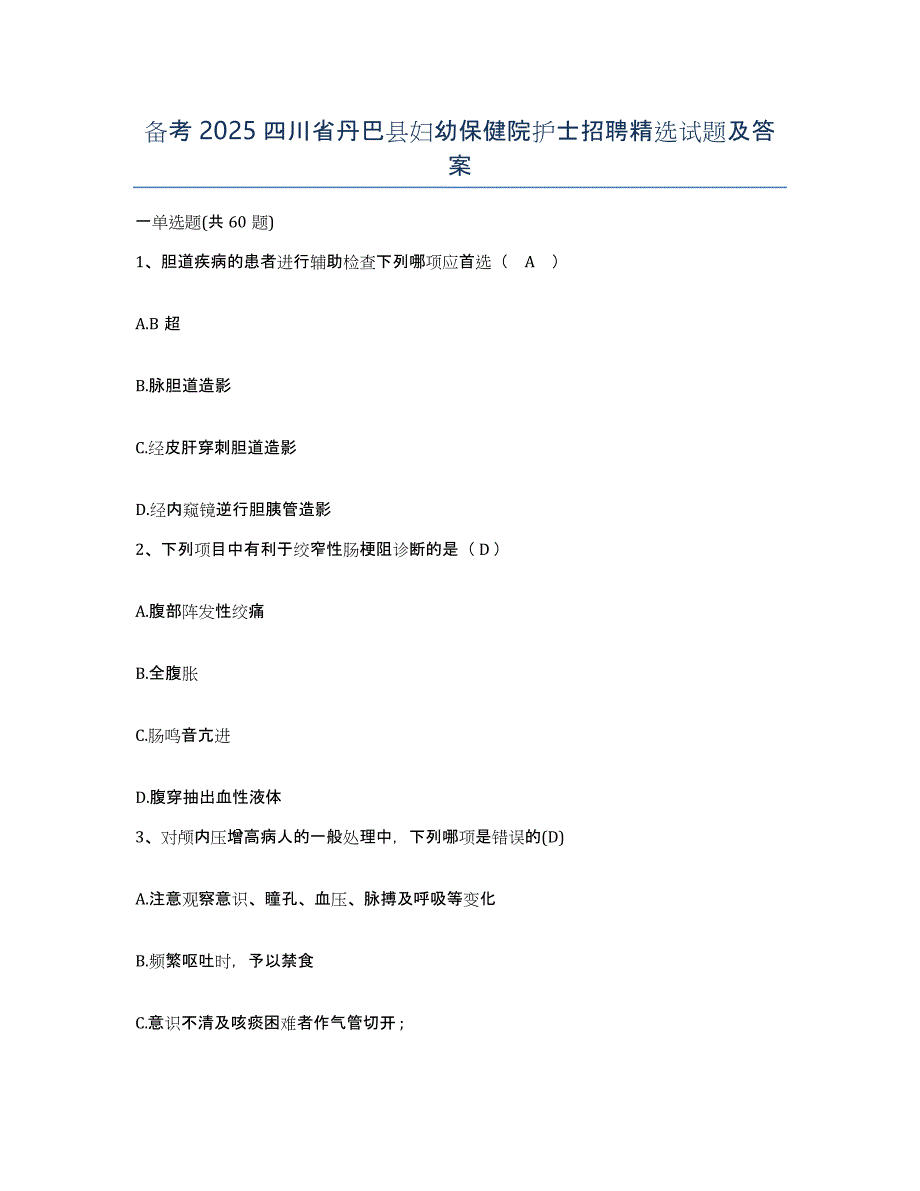 备考2025四川省丹巴县妇幼保健院护士招聘试题及答案_第1页