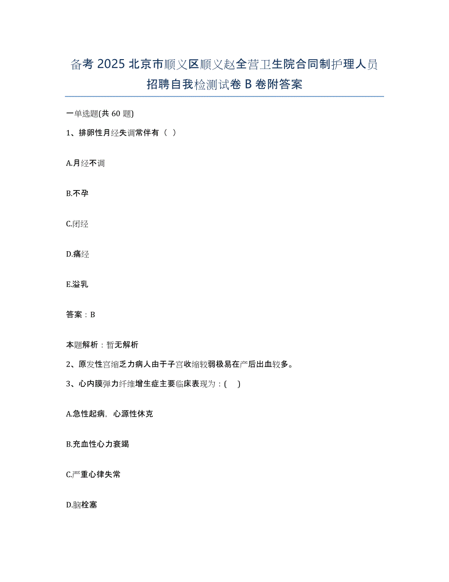 备考2025北京市顺义区顺义赵全营卫生院合同制护理人员招聘自我检测试卷B卷附答案_第1页