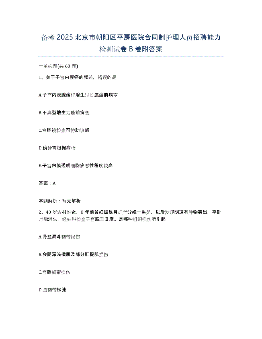 备考2025北京市朝阳区平房医院合同制护理人员招聘能力检测试卷B卷附答案_第1页