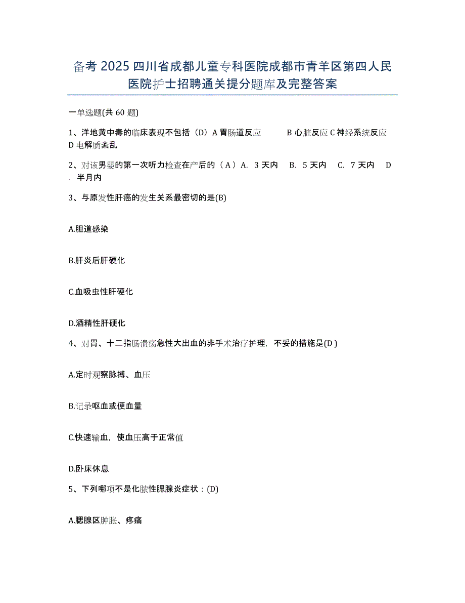 备考2025四川省成都儿童专科医院成都市青羊区第四人民医院护士招聘通关提分题库及完整答案_第1页