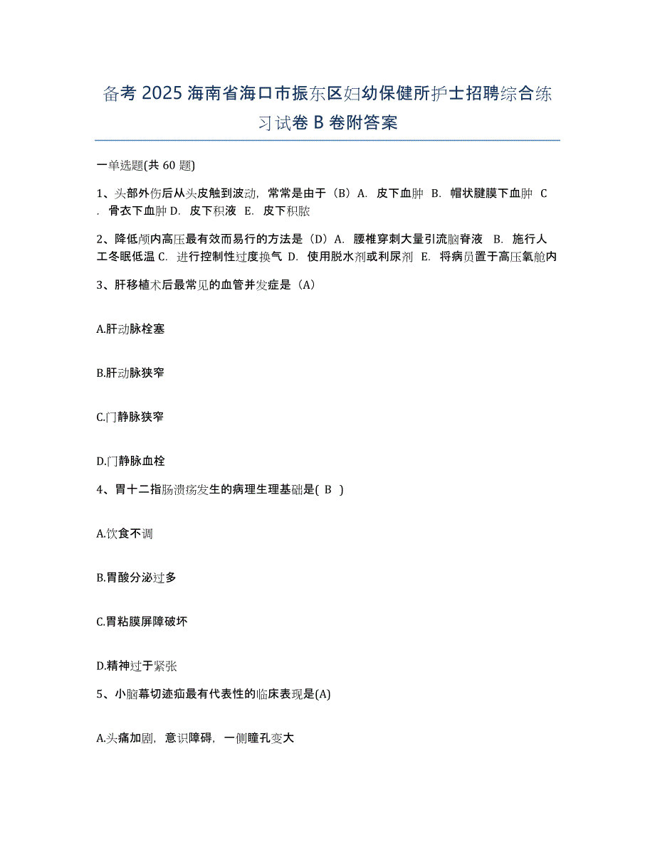 备考2025海南省海口市振东区妇幼保健所护士招聘综合练习试卷B卷附答案_第1页