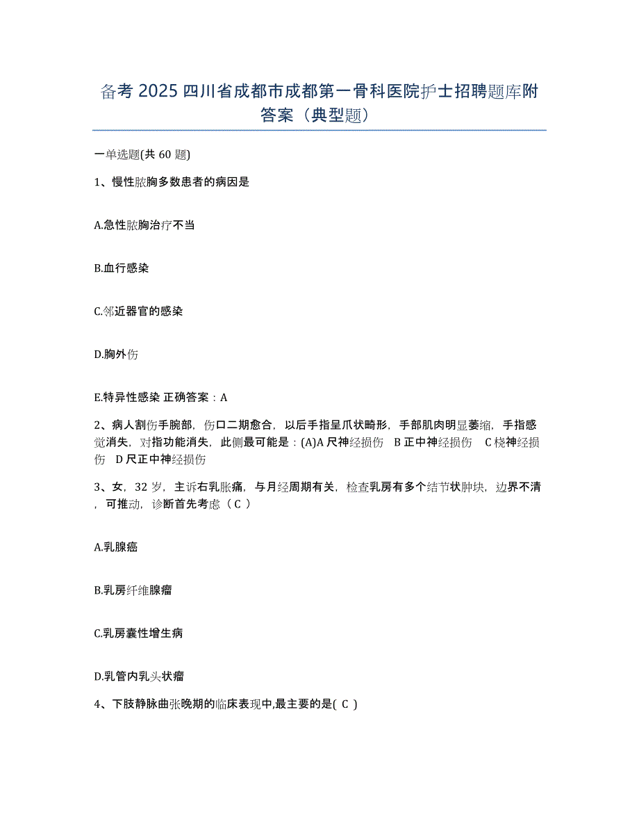 备考2025四川省成都市成都第一骨科医院护士招聘题库附答案（典型题）_第1页