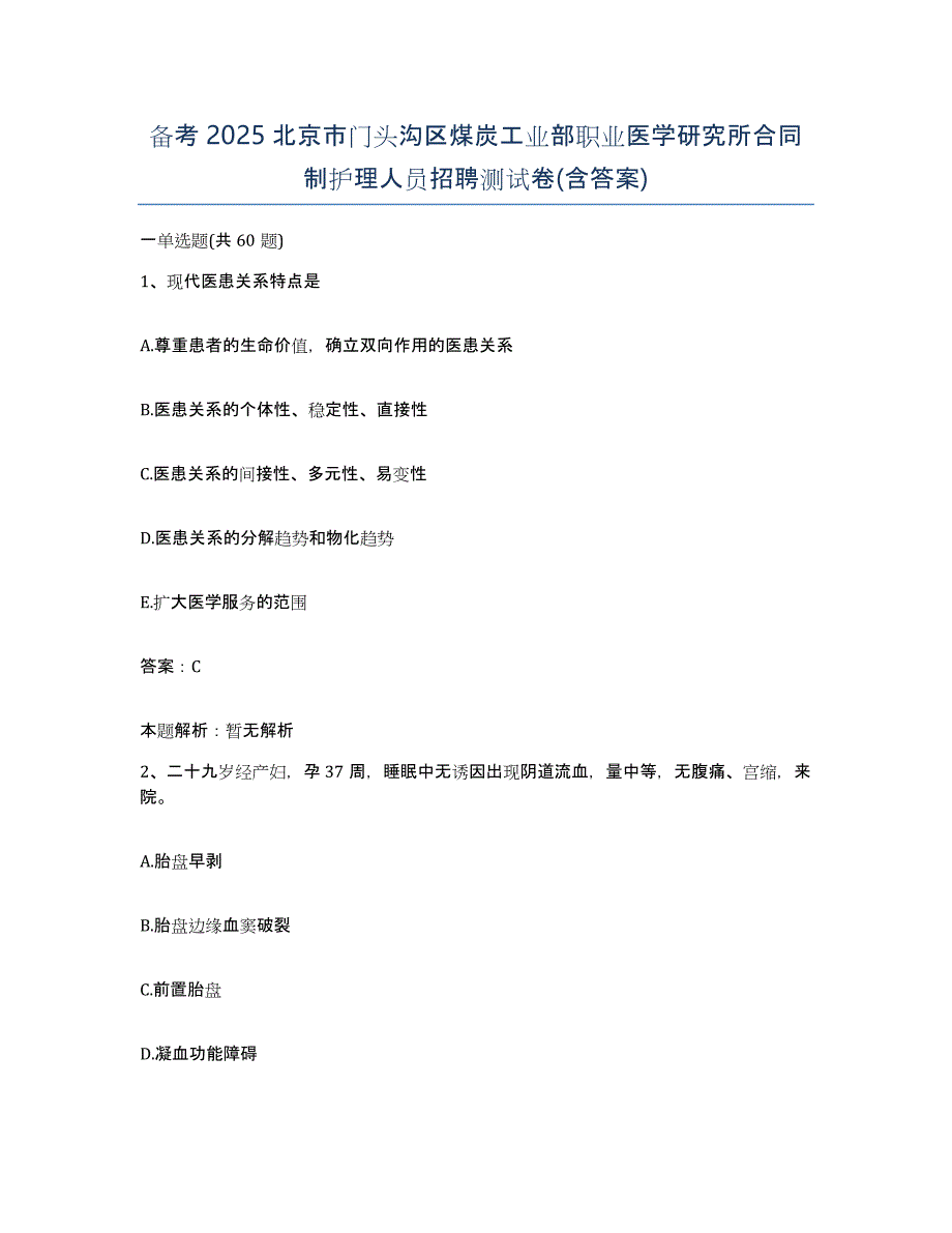 备考2025北京市门头沟区煤炭工业部职业医学研究所合同制护理人员招聘测试卷(含答案)_第1页