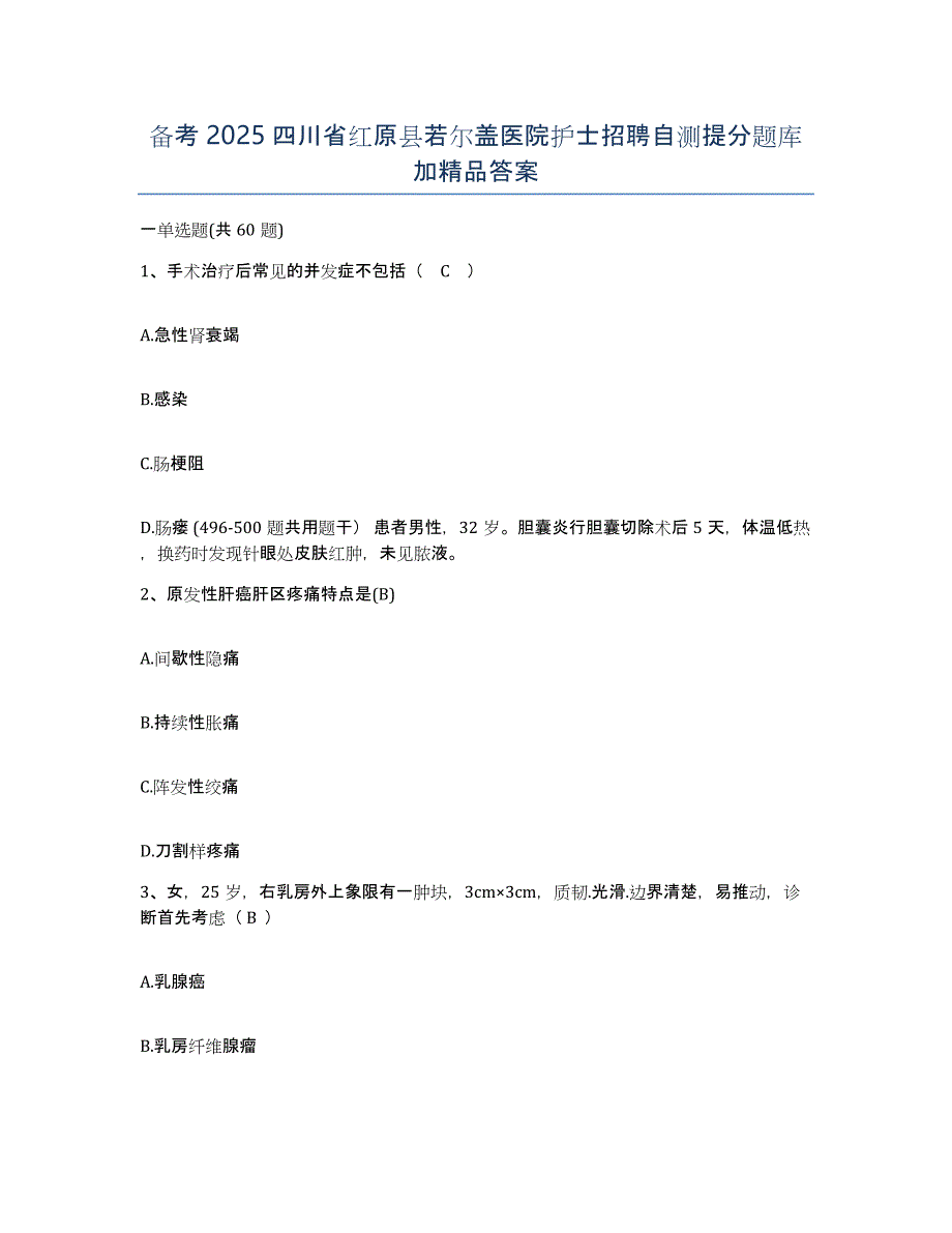 备考2025四川省红原县若尔盖医院护士招聘自测提分题库加答案_第1页