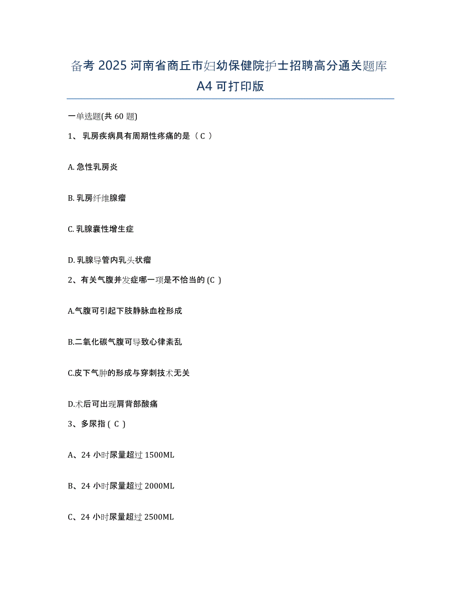 备考2025河南省商丘市妇幼保健院护士招聘高分通关题库A4可打印版_第1页