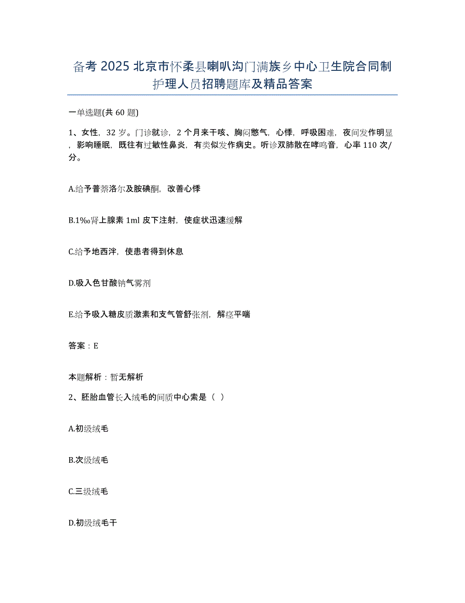 备考2025北京市怀柔县喇叭沟门满族乡中心卫生院合同制护理人员招聘题库及答案_第1页