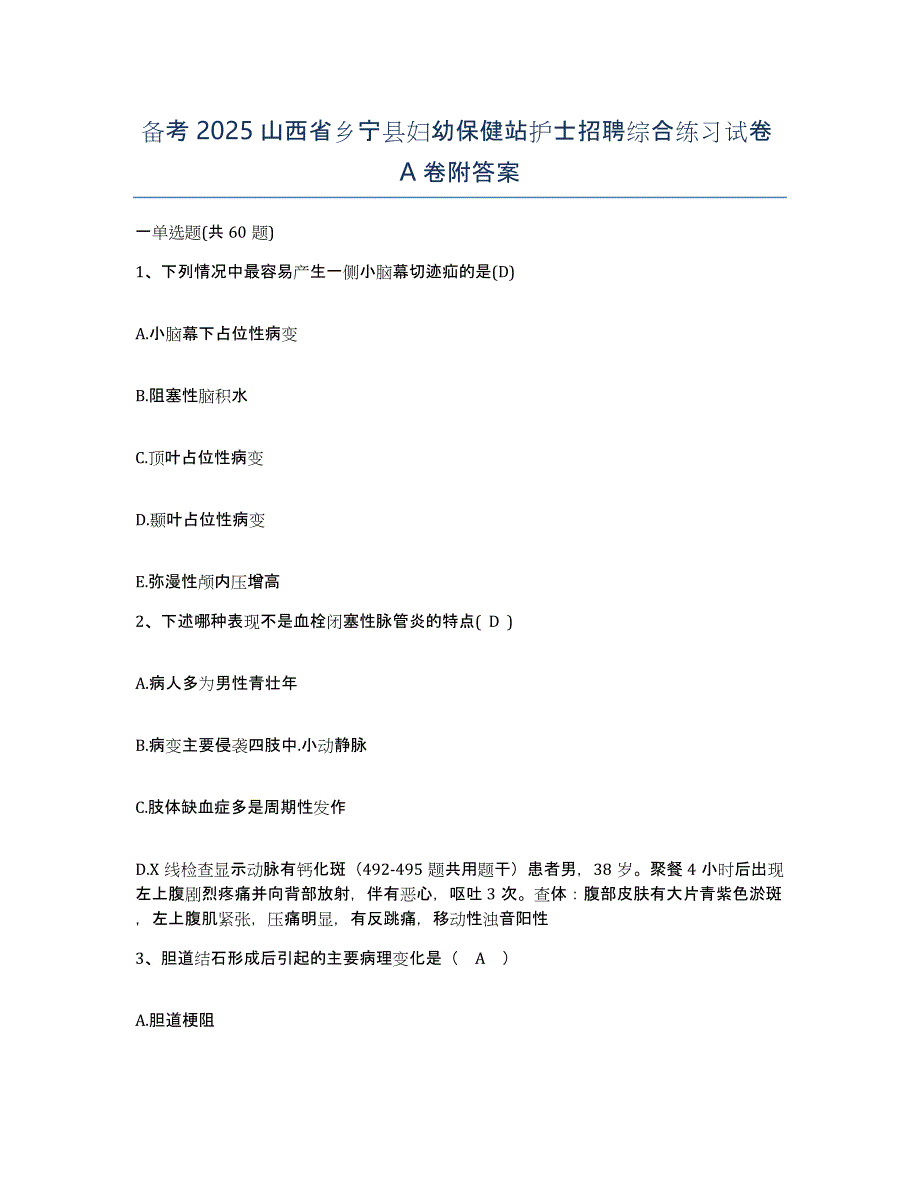 备考2025山西省乡宁县妇幼保健站护士招聘综合练习试卷A卷附答案_第1页