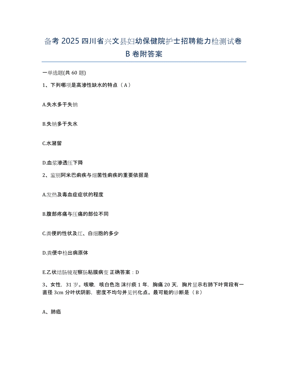 备考2025四川省兴文县妇幼保健院护士招聘能力检测试卷B卷附答案_第1页