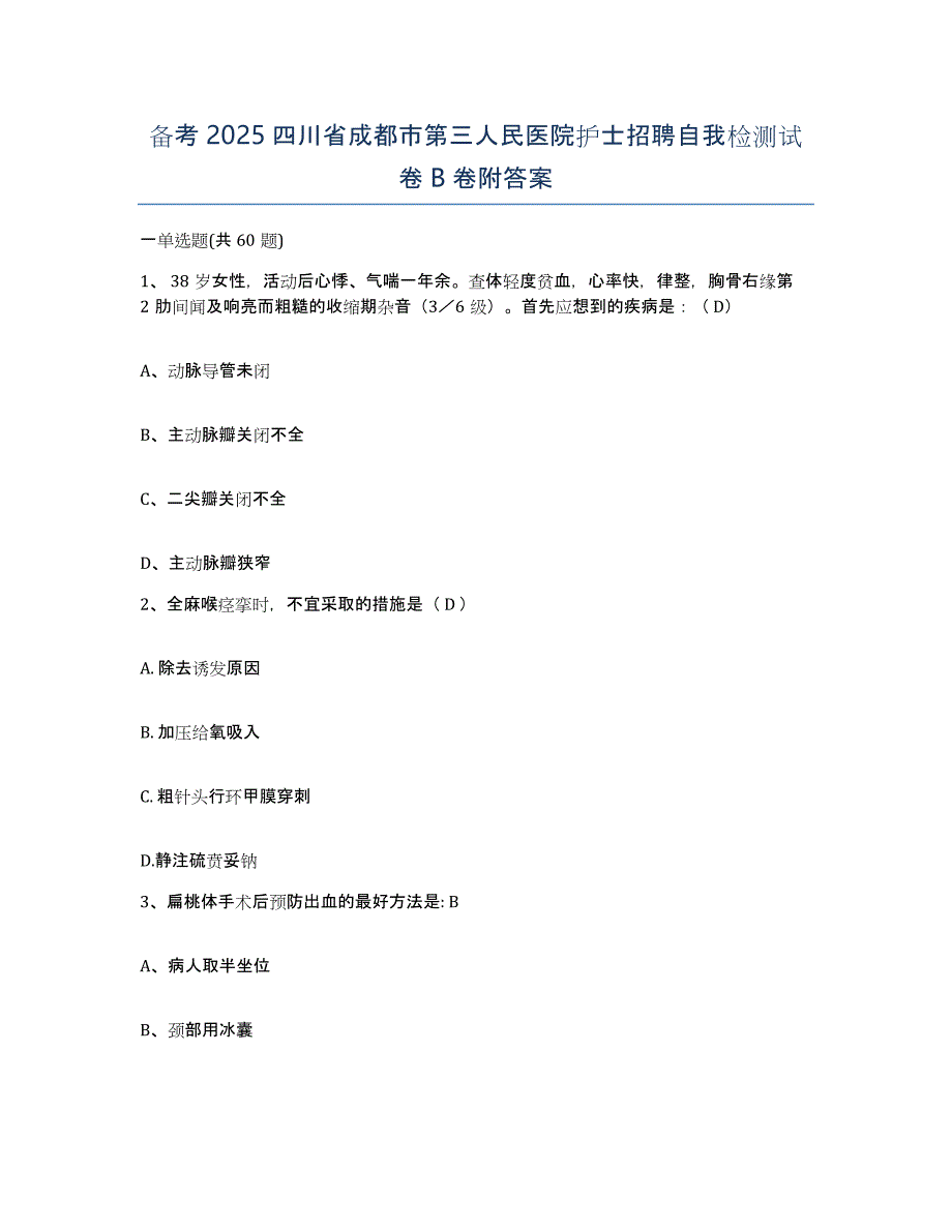 备考2025四川省成都市第三人民医院护士招聘自我检测试卷B卷附答案_第1页