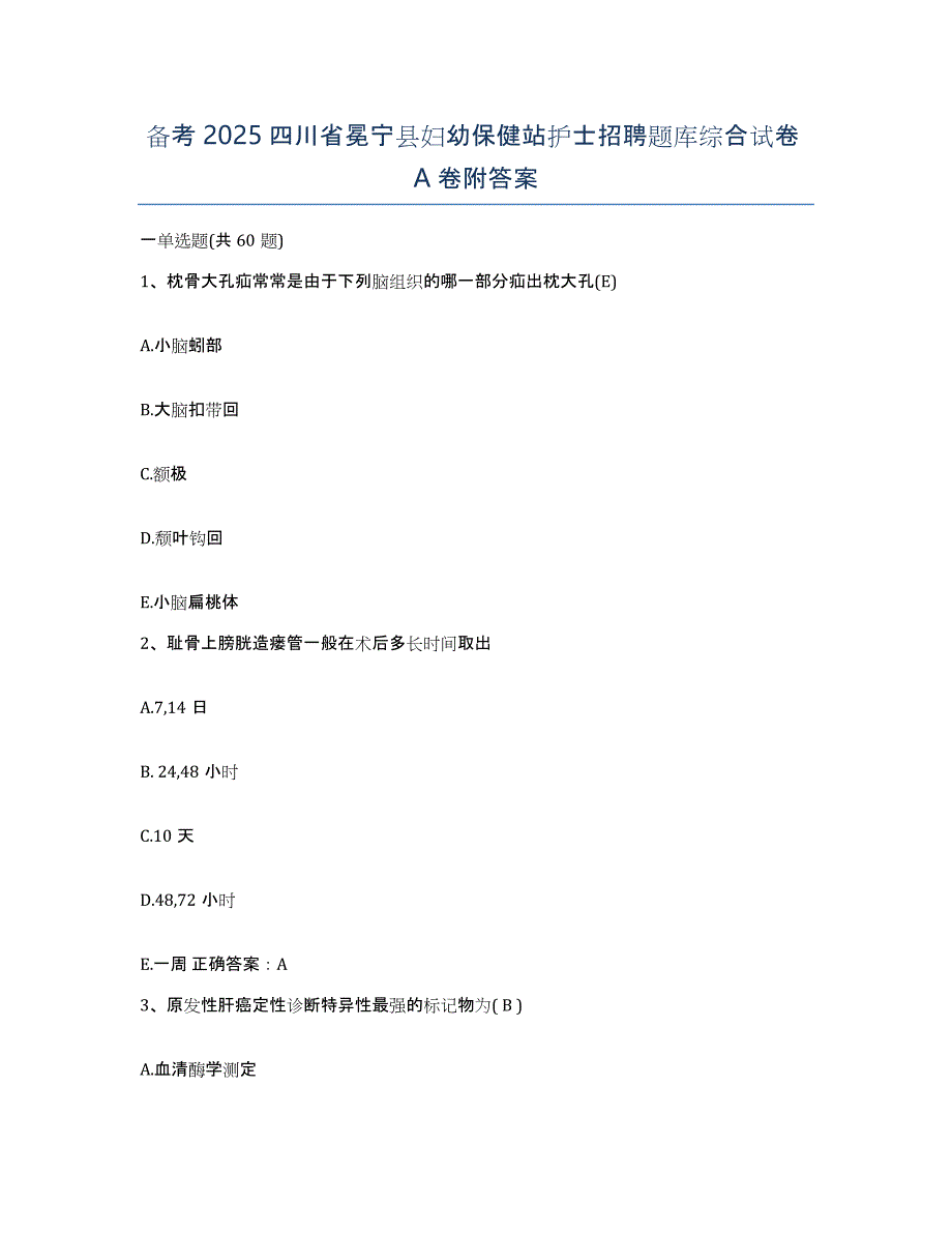 备考2025四川省冕宁县妇幼保健站护士招聘题库综合试卷A卷附答案_第1页