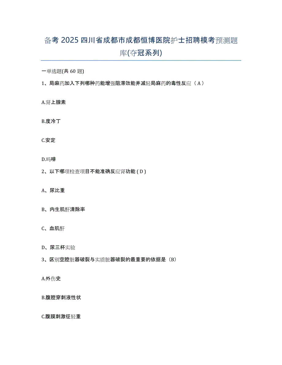 备考2025四川省成都市成都恒博医院护士招聘模考预测题库(夺冠系列)_第1页