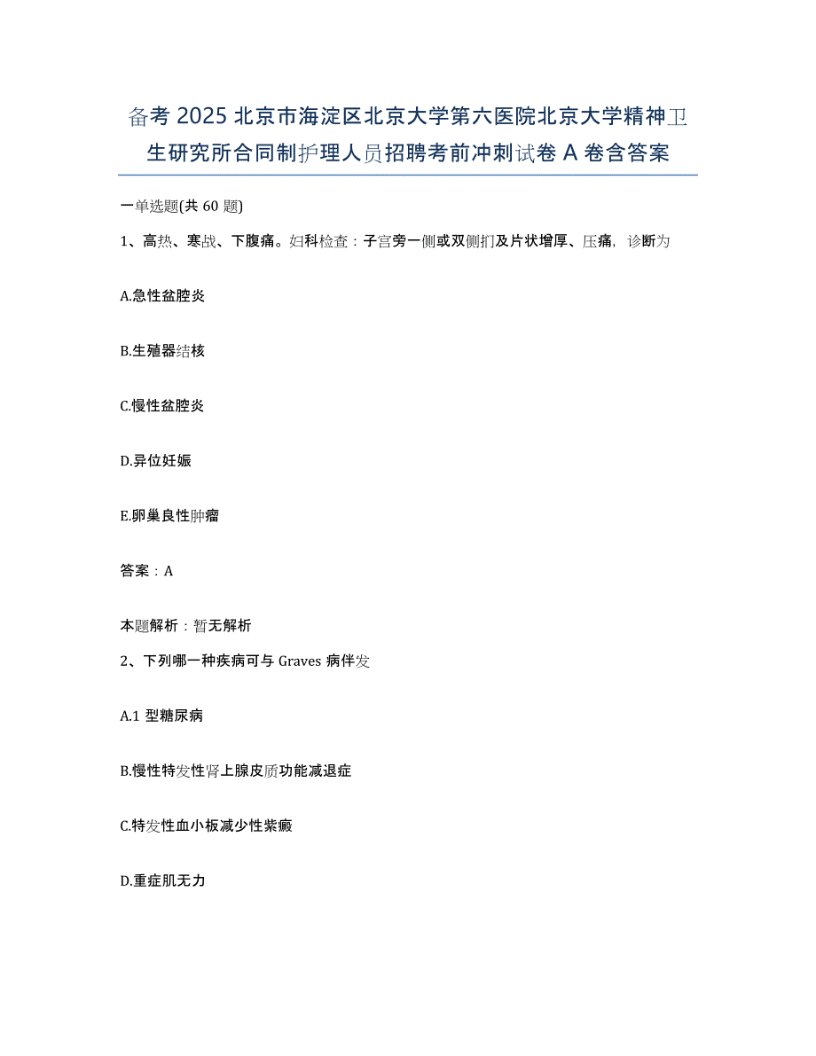 备考2025北京市海淀区北京大学第六医院北京大学精神卫生研究所合同制护理人员招聘考前冲刺试卷A卷含答案_第1页