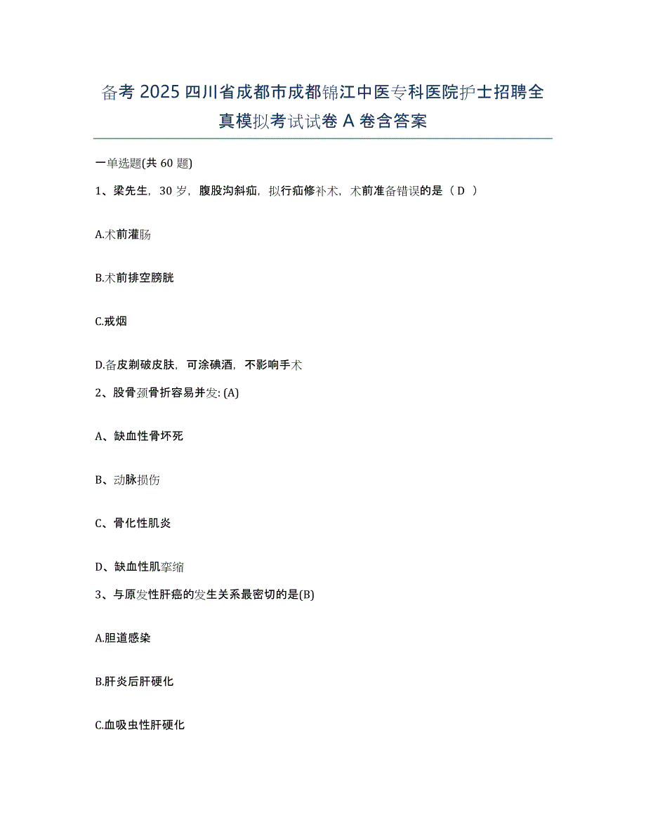 备考2025四川省成都市成都锦江中医专科医院护士招聘全真模拟考试试卷A卷含答案_第1页