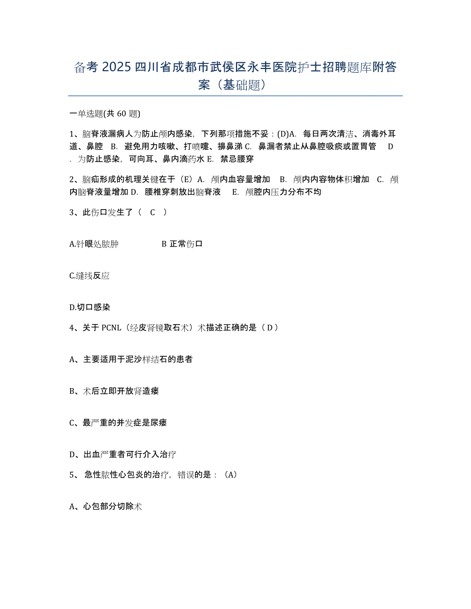 备考2025四川省成都市武侯区永丰医院护士招聘题库附答案（基础题）_第1页