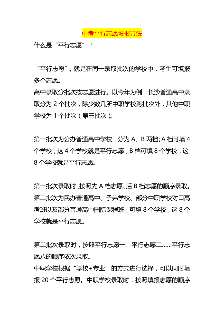 中考平行志愿填报方法_第1页