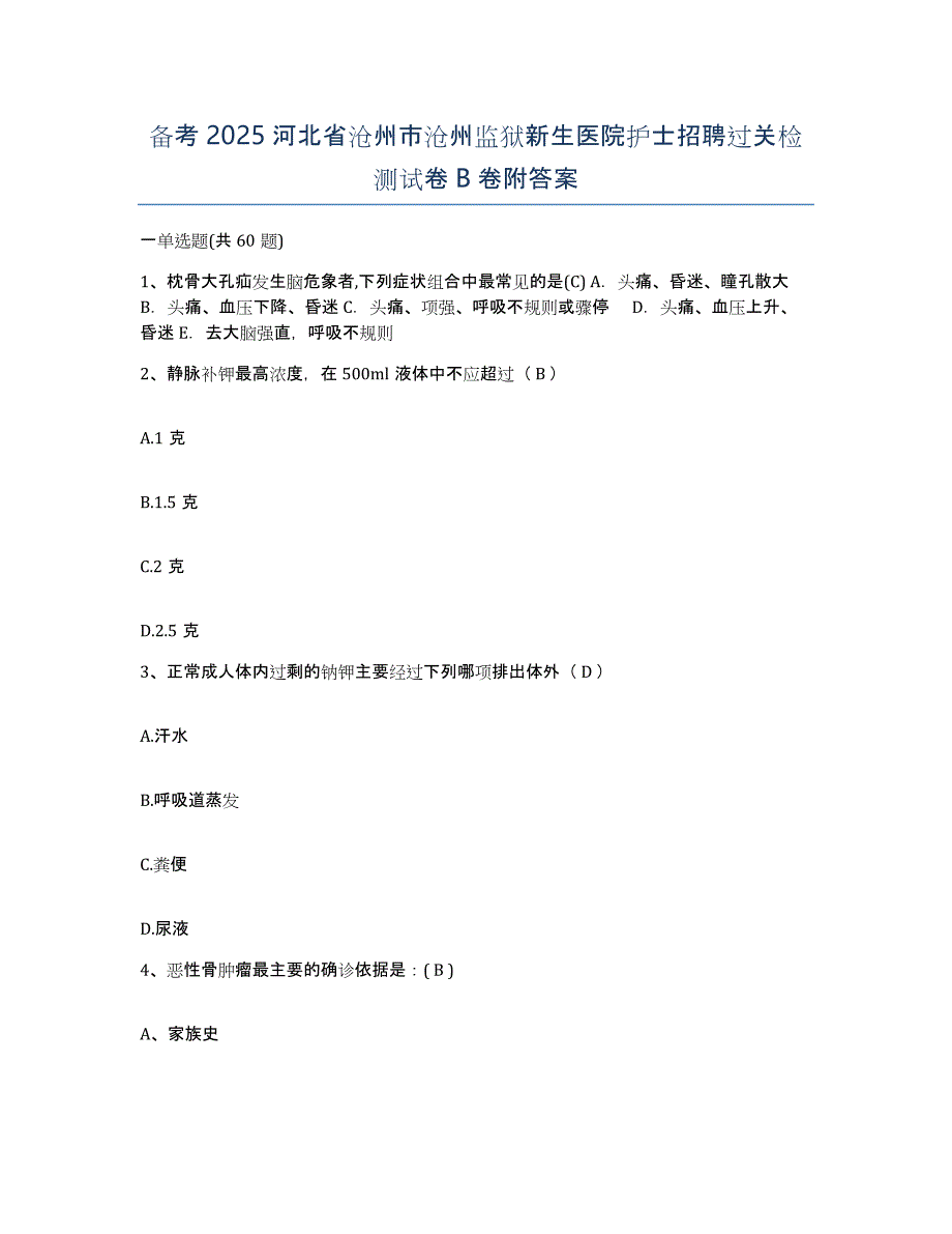 备考2025河北省沧州市沧州监狱新生医院护士招聘过关检测试卷B卷附答案_第1页