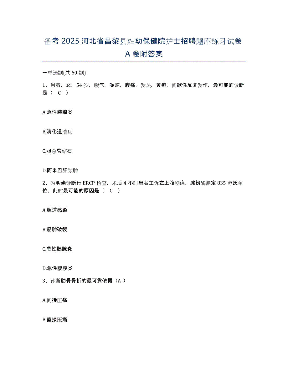 备考2025河北省昌黎县妇幼保健院护士招聘题库练习试卷A卷附答案_第1页