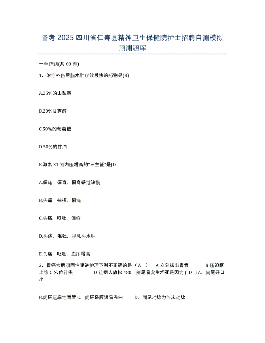 备考2025四川省仁寿县精神卫生保健院护士招聘自测模拟预测题库_第1页