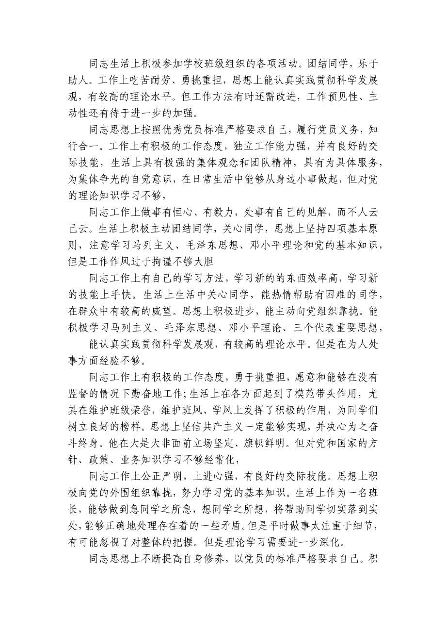 党员互评建议范文(精选6篇)_第5页