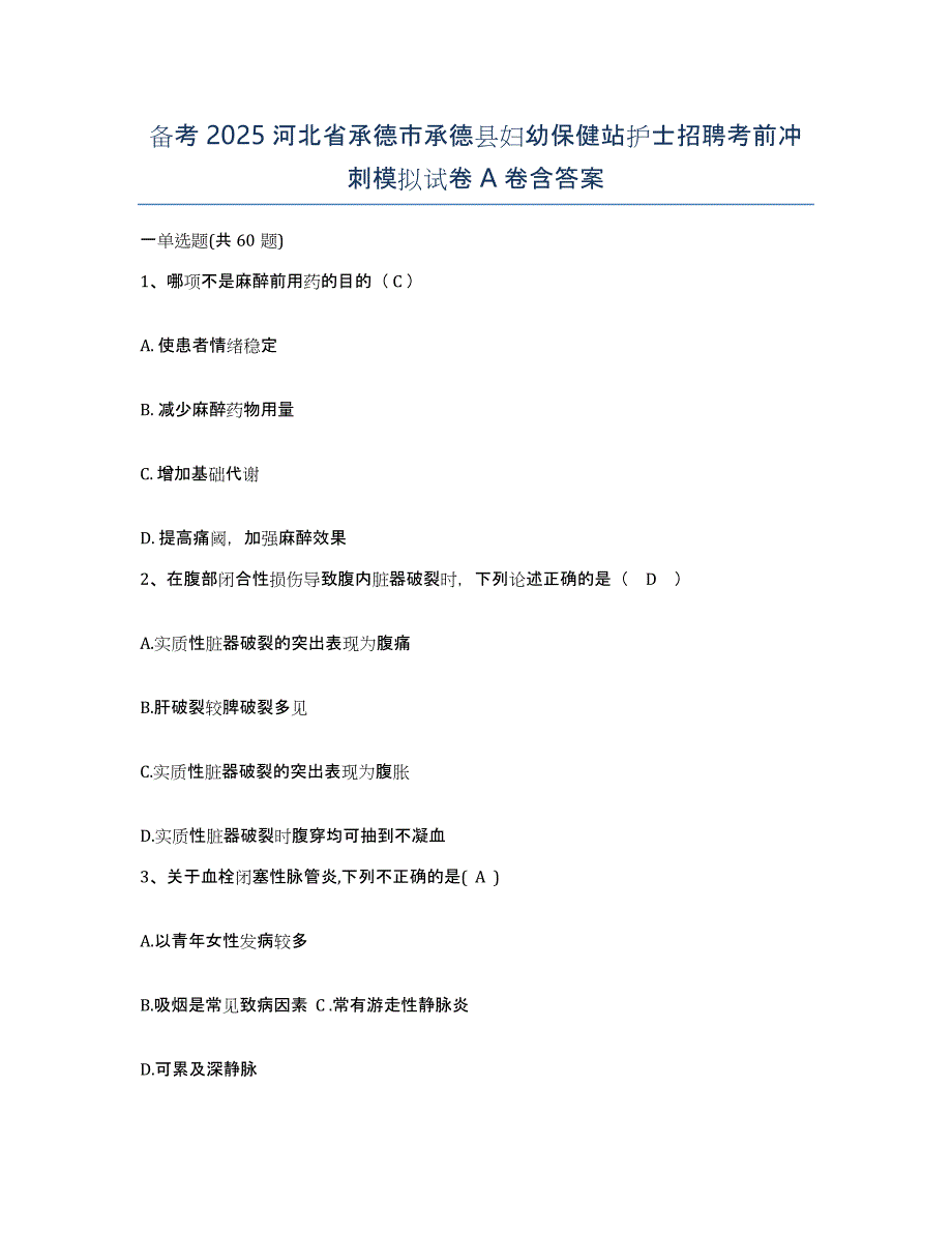 备考2025河北省承德市承德县妇幼保健站护士招聘考前冲刺模拟试卷A卷含答案_第1页