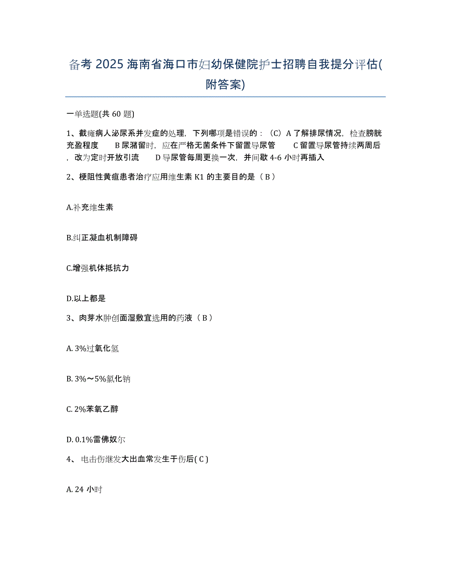 备考2025海南省海口市妇幼保健院护士招聘自我提分评估(附答案)_第1页