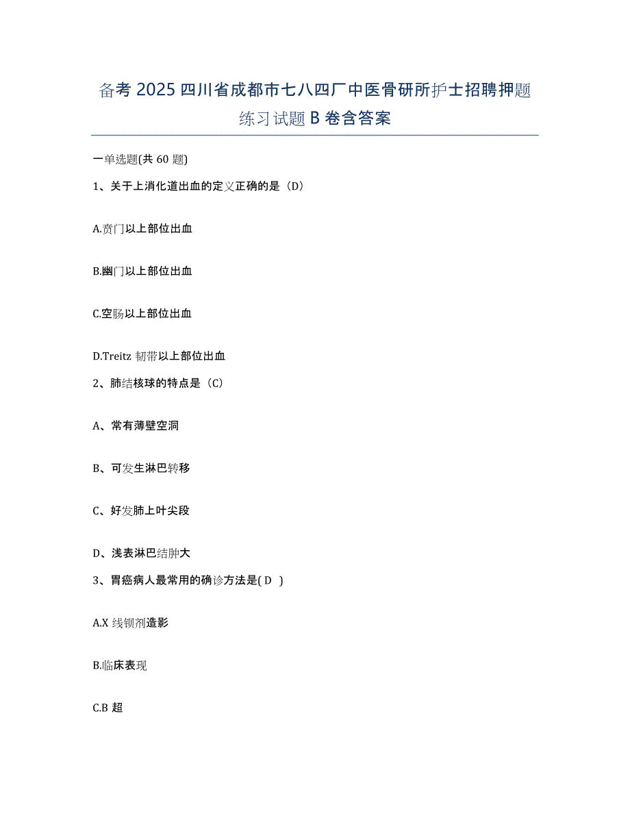 备考2025四川省成都市七八四厂中医骨研所护士招聘押题练习试题B卷含答案_第1页