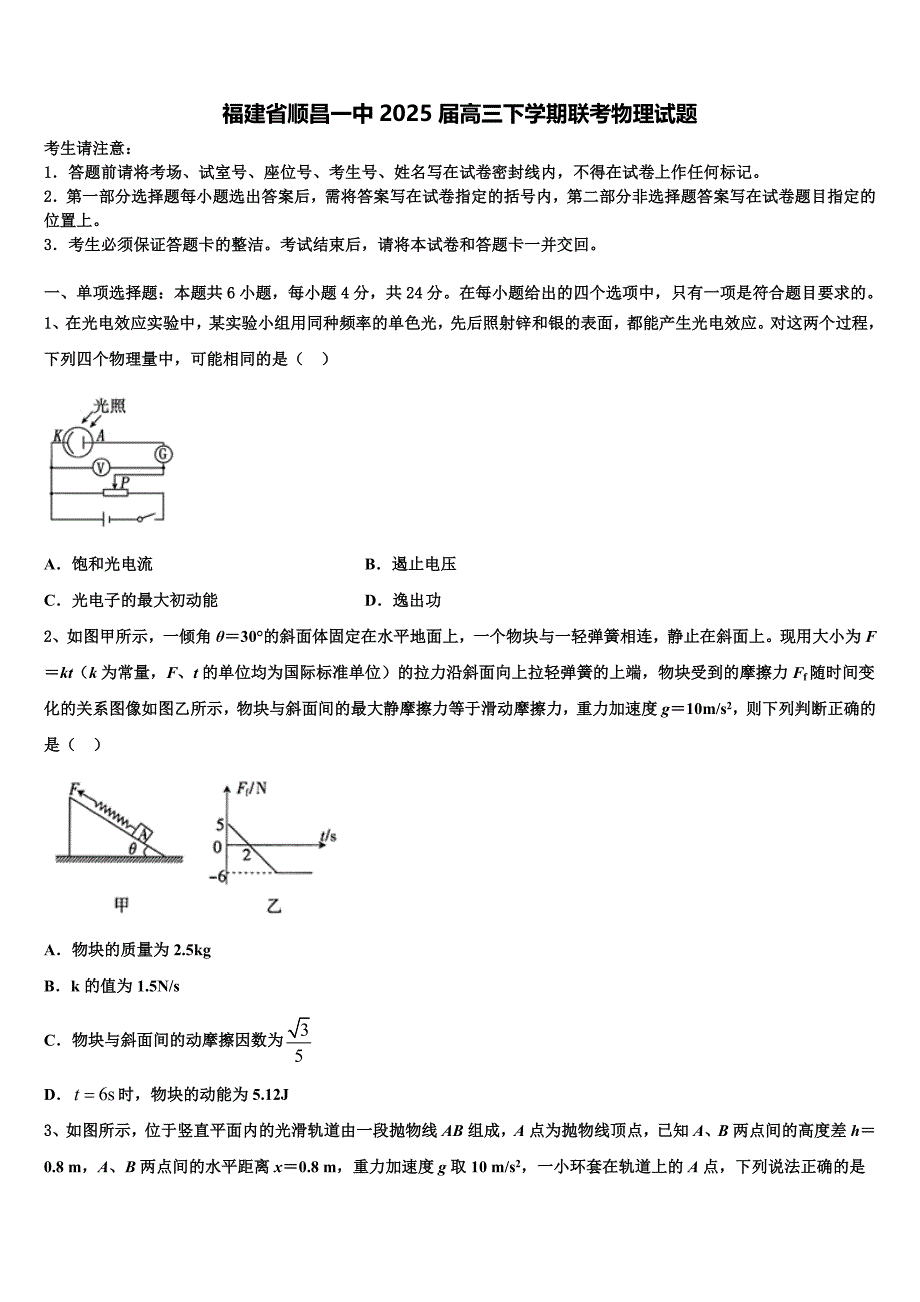 福建省顺昌一中2025届高三下学期联考物理试题含解析_第1页