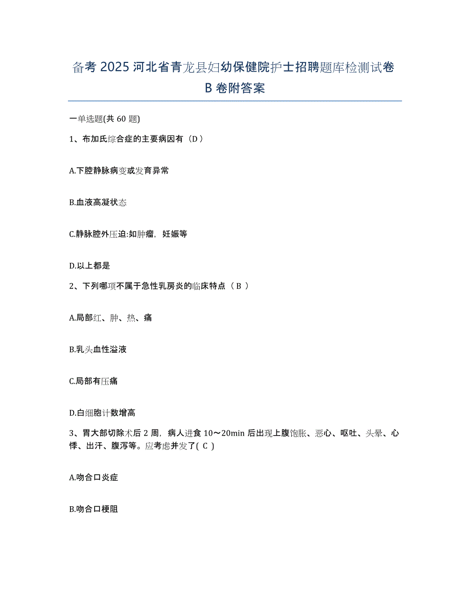 备考2025河北省青龙县妇幼保健院护士招聘题库检测试卷B卷附答案_第1页