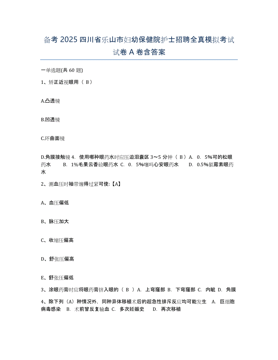 备考2025四川省乐山市妇幼保健院护士招聘全真模拟考试试卷A卷含答案_第1页