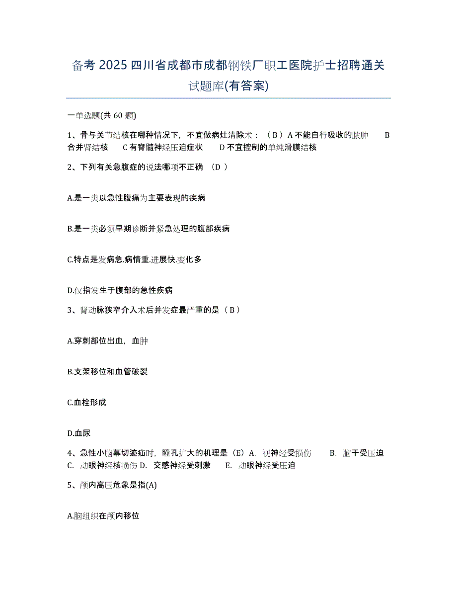 备考2025四川省成都市成都钢铁厂职工医院护士招聘通关试题库(有答案)_第1页