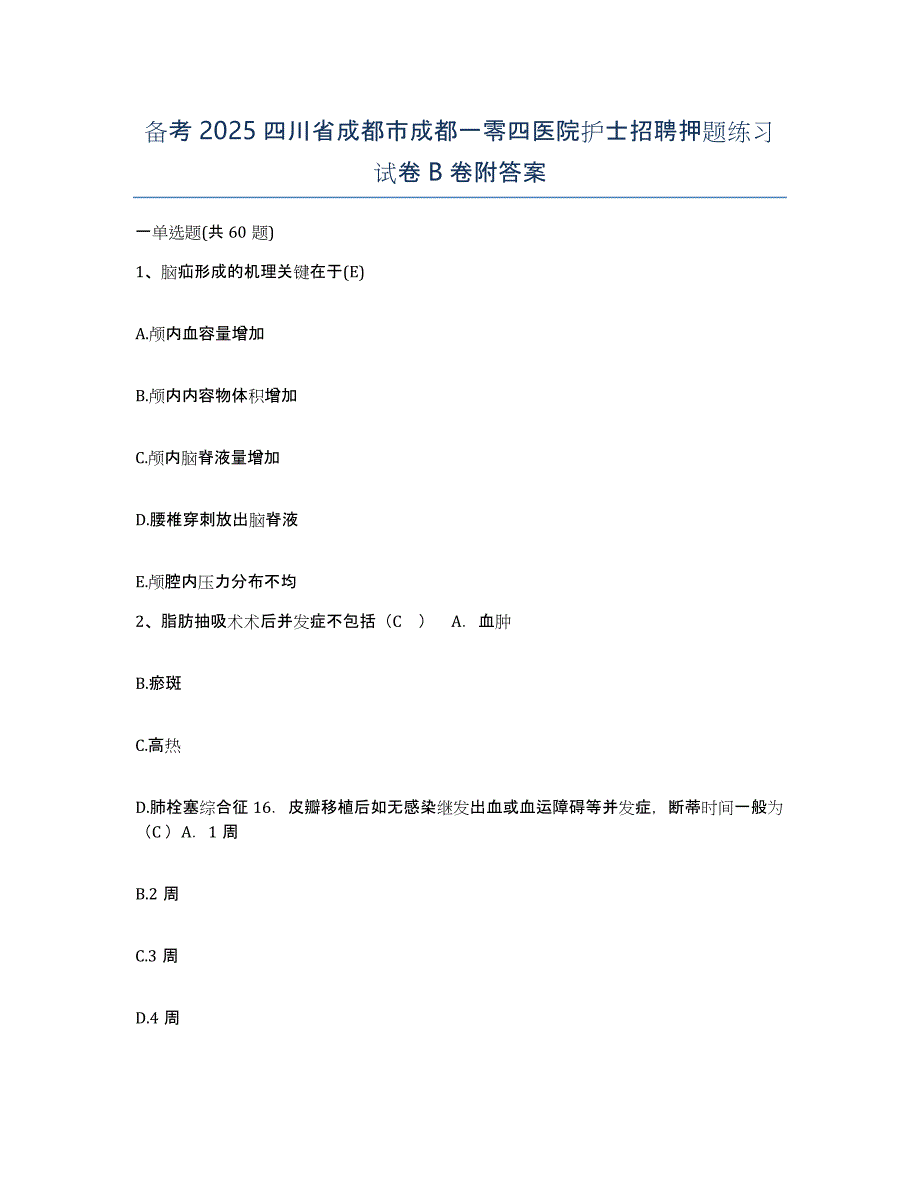 备考2025四川省成都市成都一零四医院护士招聘押题练习试卷B卷附答案_第1页