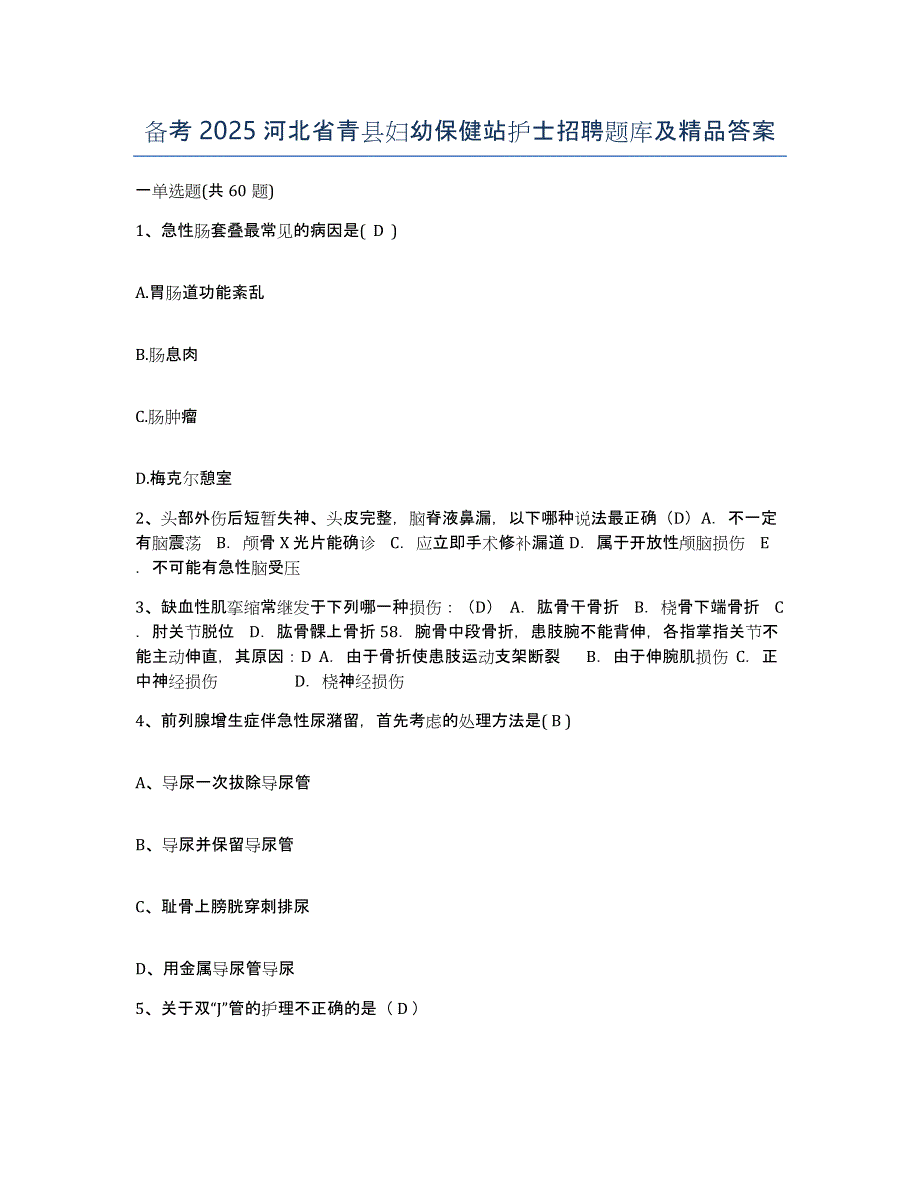 备考2025河北省青县妇幼保健站护士招聘题库及答案_第1页