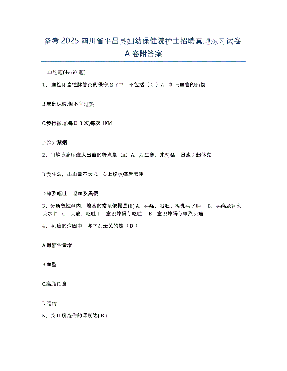 备考2025四川省平昌县妇幼保健院护士招聘真题练习试卷A卷附答案_第1页