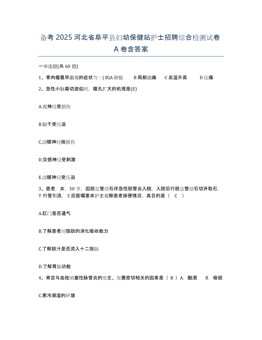 备考2025河北省阜平县妇幼保健站护士招聘综合检测试卷A卷含答案_第1页