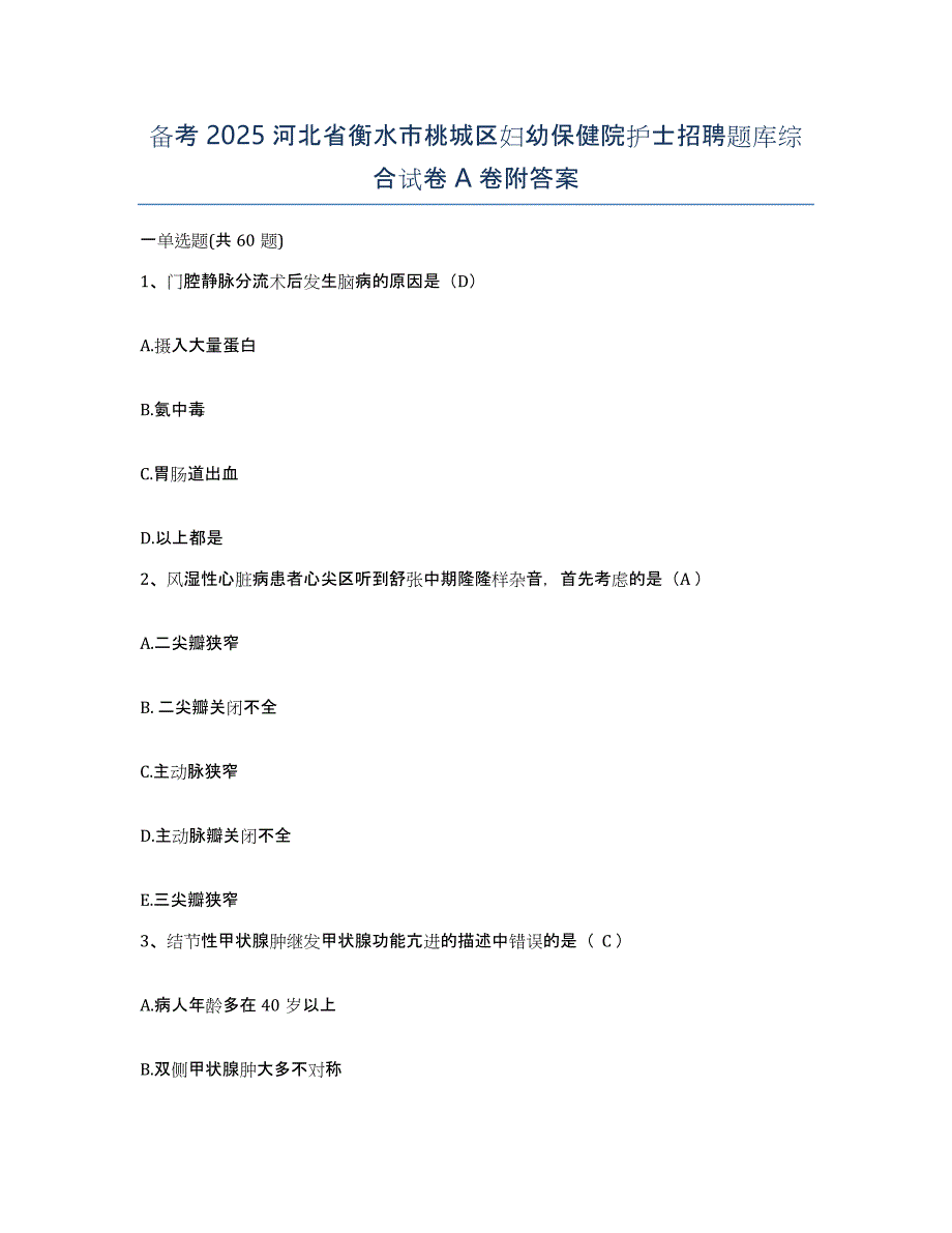 备考2025河北省衡水市桃城区妇幼保健院护士招聘题库综合试卷A卷附答案_第1页