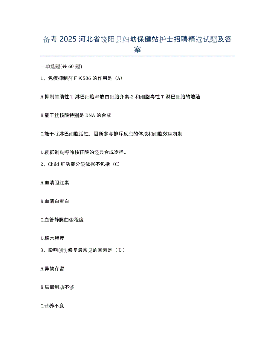 备考2025河北省饶阳县妇幼保健站护士招聘试题及答案_第1页