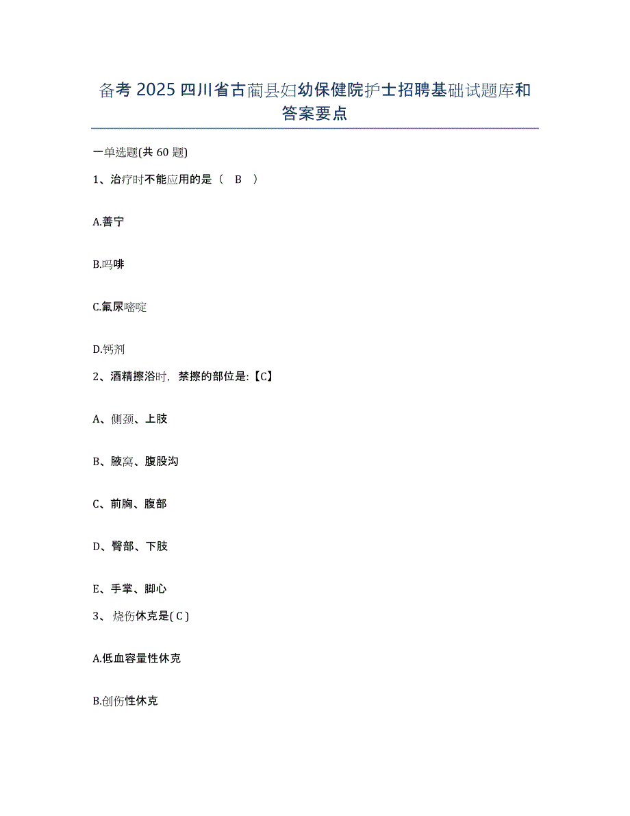 备考2025四川省古蔺县妇幼保健院护士招聘基础试题库和答案要点_第1页