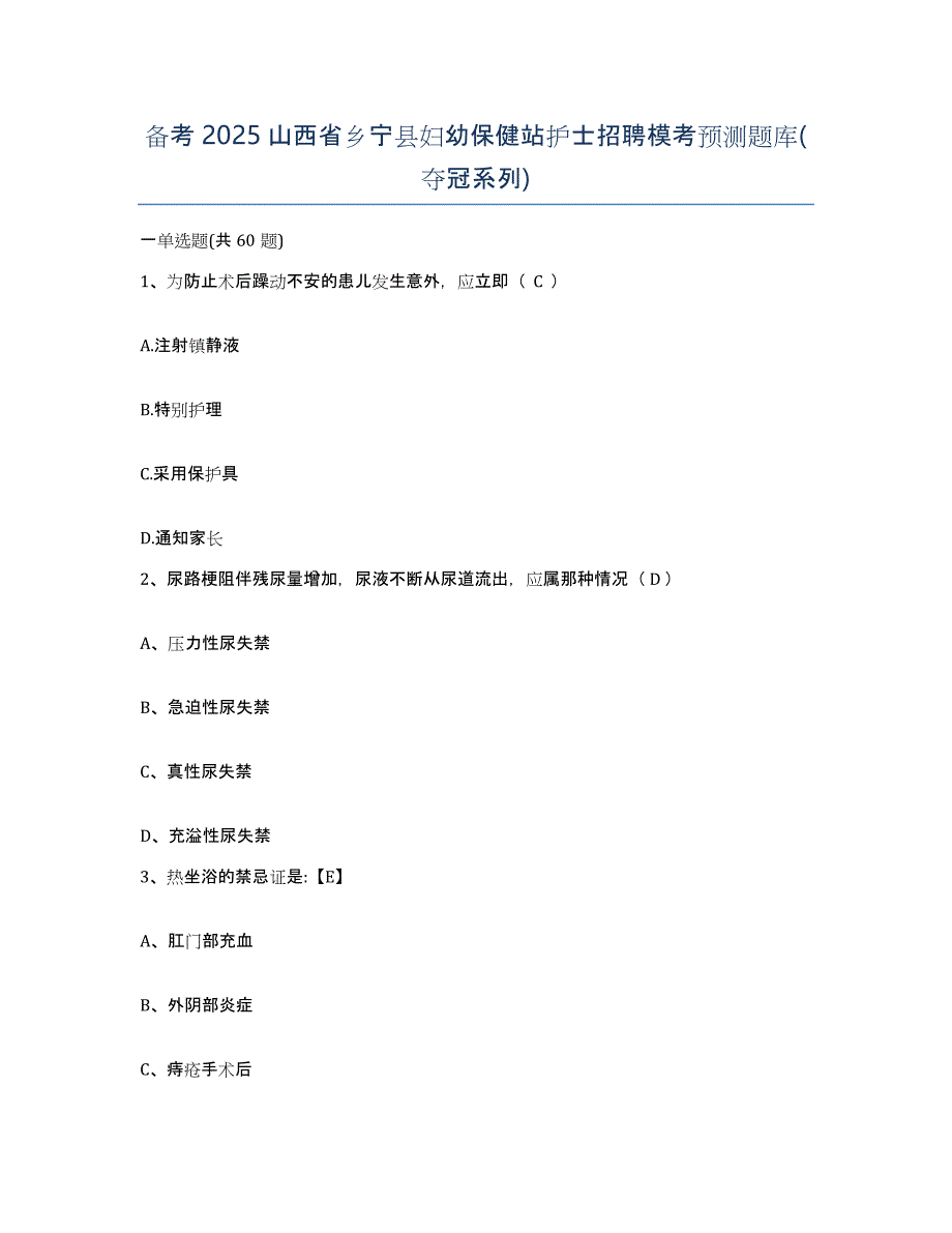 备考2025山西省乡宁县妇幼保健站护士招聘模考预测题库(夺冠系列)_第1页