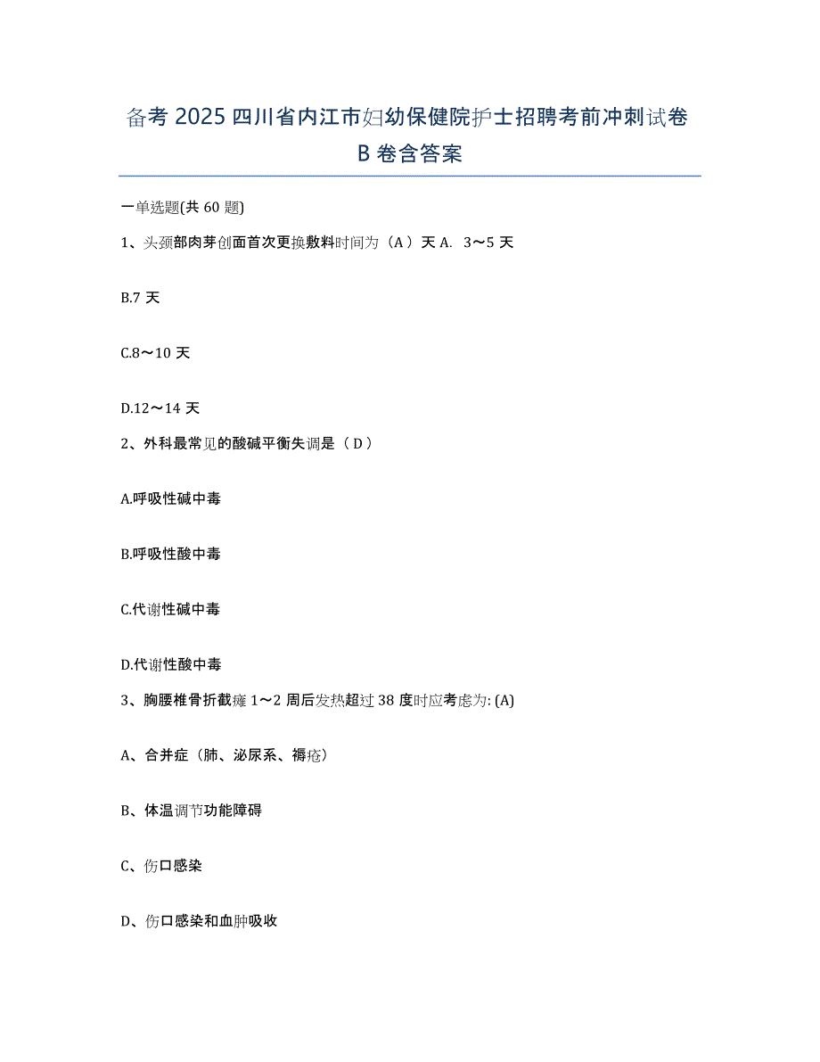 备考2025四川省内江市妇幼保健院护士招聘考前冲刺试卷B卷含答案_第1页