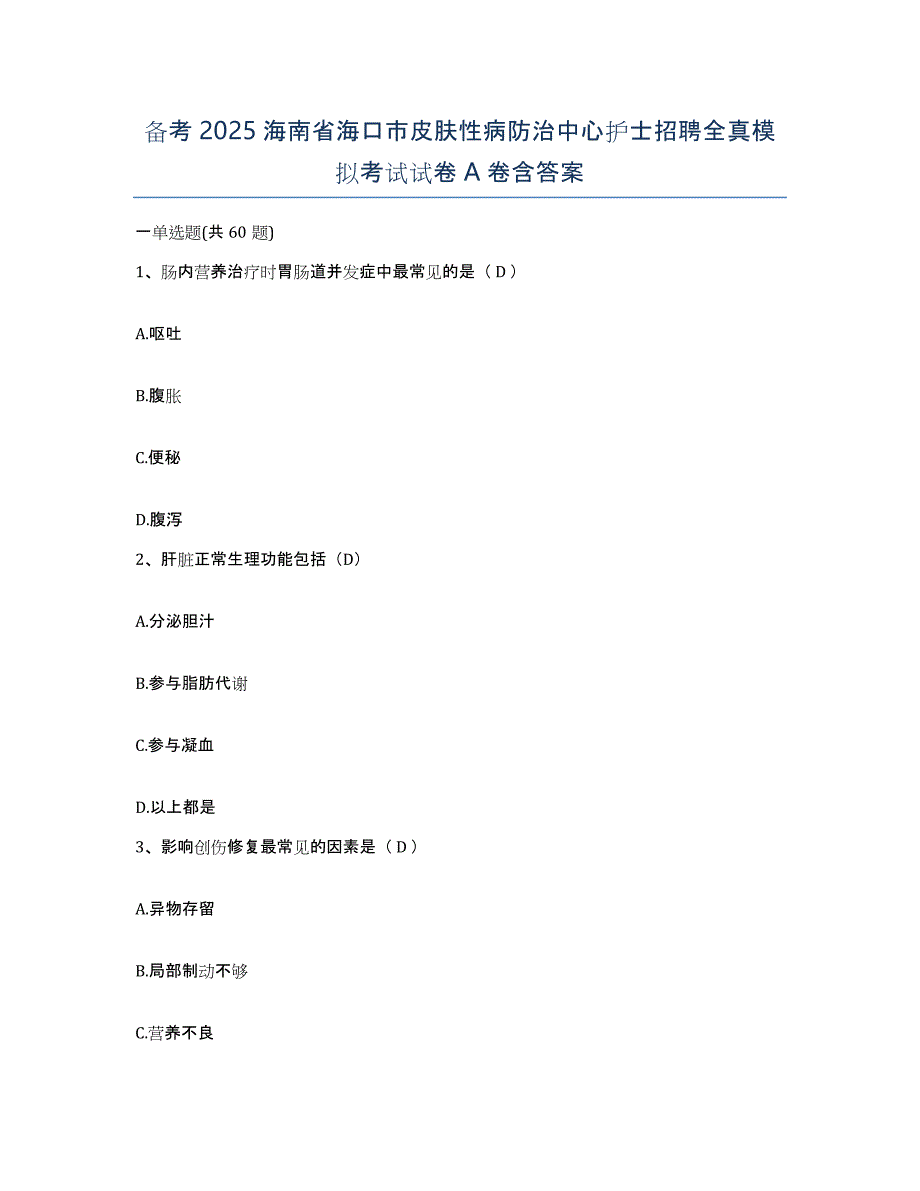 备考2025海南省海口市皮肤性病防治中心护士招聘全真模拟考试试卷A卷含答案_第1页