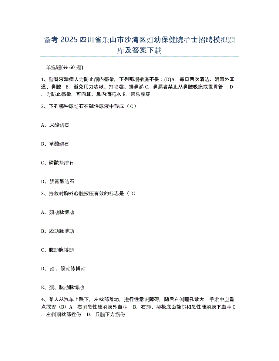 备考2025四川省乐山市沙湾区妇幼保健院护士招聘模拟题库及答案_第1页
