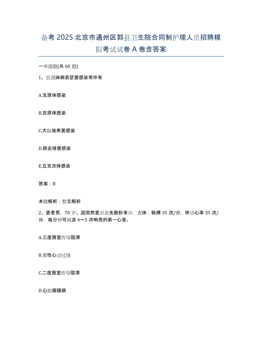 备考2025北京市通州区郭县卫生院合同制护理人员招聘模拟考试试卷A卷含答案_第1页