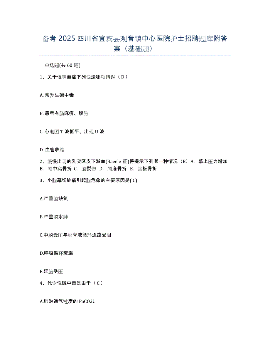 备考2025四川省宜宾县观音镇中心医院护士招聘题库附答案（基础题）_第1页