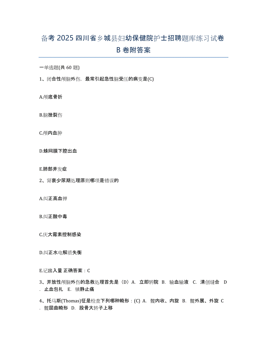 备考2025四川省乡城县妇幼保健院护士招聘题库练习试卷B卷附答案_第1页